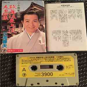 三波春夫 - 歌舞伎座上演名曲撰集 download free