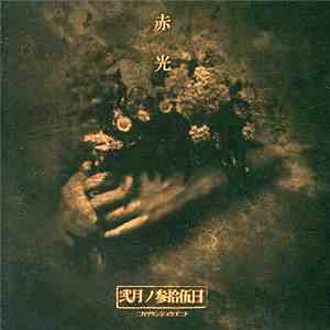 弐月ノ参拾伍日 - 赤光 download free