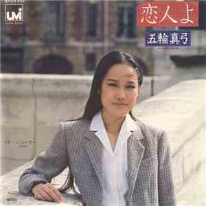 五輪真弓 - 恋人よ / ジョーカー download free