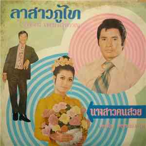 ไวพจน์ เพชรสุพรรณ, เพลิน พรหมแดน - ลาสาวภูไท - นางสาวคนสวย download free