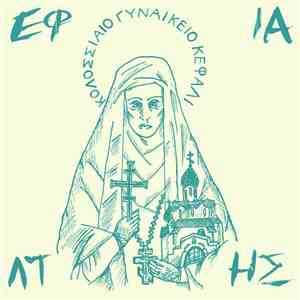 Εφιάλτης - Κολοσσιαίο Γυναικείο Κεφάλι download free