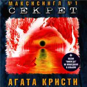 Агата Кристи - Секрет download free