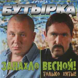 Бутырка - Запахло Весной! download free