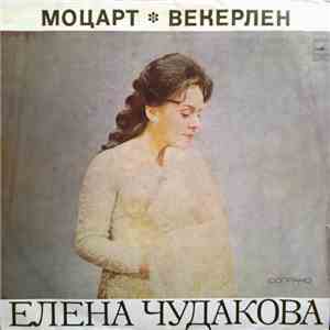 Елена Чудакова - Моцарт, Векерлен - Поёт Елена Чудакова download free