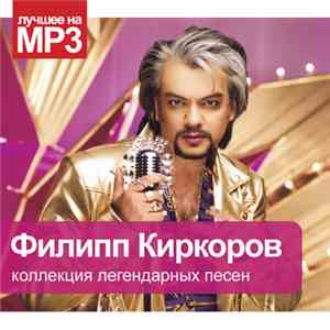 Филипп Киркоров - Коллекция Легендарных Песен download free