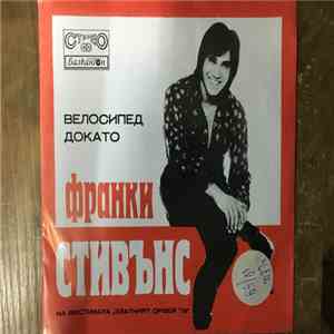 Франки Стивънс - Велосипед / Докато download free