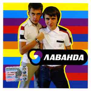Лаванда - Лаванда download free