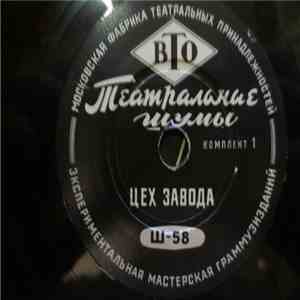 No Artist - Настройка Pадиоприемника / Плач Pебенка / Цех Завода download free