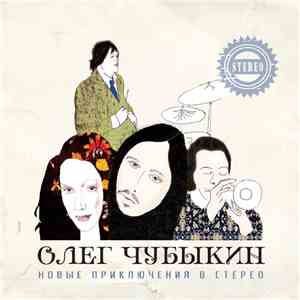 Олег Чубыкин - Новые приключения в стерео. Part II download free
