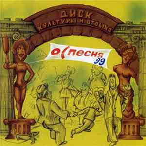 ОСП - О.С.Песня '99 download free