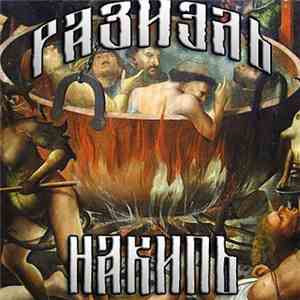 Разиэль - Накипь download free