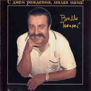 Вилли Токарев - С Днем Рождения, Милая Мама! download free